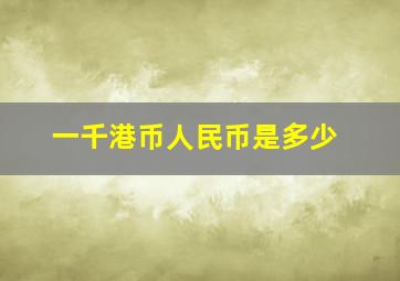 一千港币人民币是多少