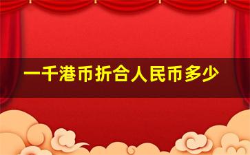 一千港币折合人民币多少