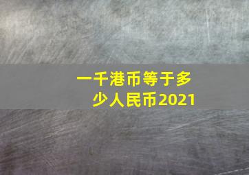 一千港币等于多少人民币2021