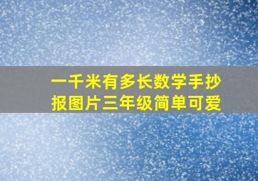 一千米有多长数学手抄报图片三年级简单可爱