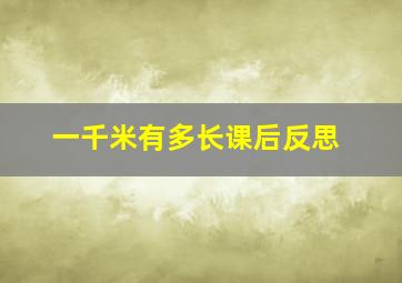 一千米有多长课后反思