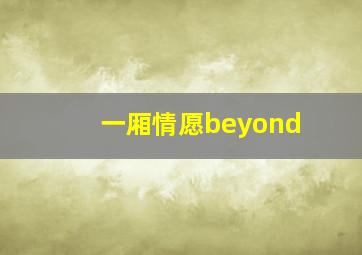 一厢情愿beyond