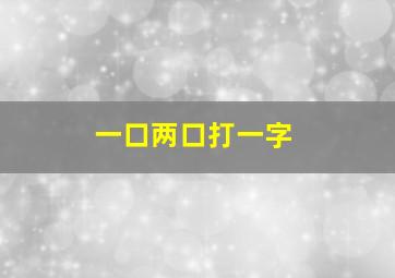 一口两口打一字