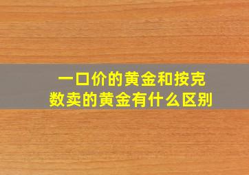 一口价的黄金和按克数卖的黄金有什么区别