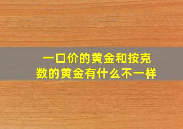 一口价的黄金和按克数的黄金有什么不一样