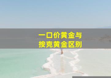 一口价黄金与按克黄金区别