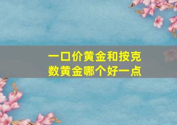 一口价黄金和按克数黄金哪个好一点