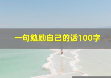 一句勉励自己的话100字