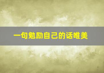 一句勉励自己的话唯美