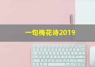 一句梅花诗2019