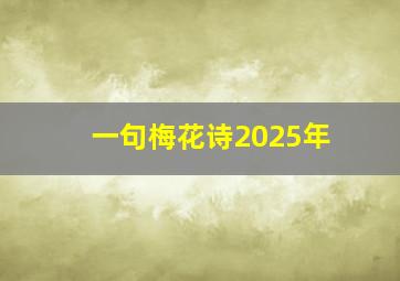 一句梅花诗2025年