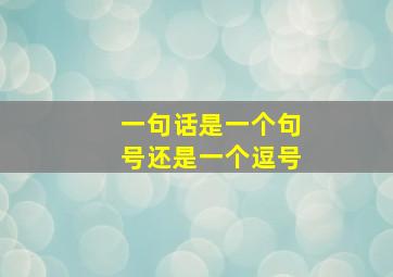 一句话是一个句号还是一个逗号