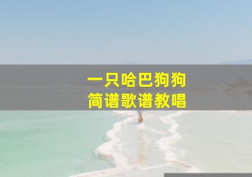 一只哈巴狗狗简谱歌谱教唱