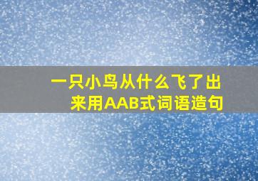 一只小鸟从什么飞了出来用AAB式词语造句