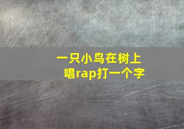 一只小鸟在树上唱rap打一个字