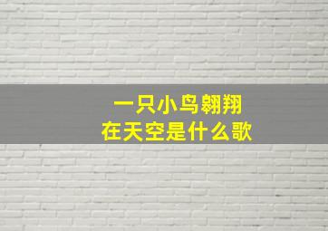 一只小鸟翱翔在天空是什么歌