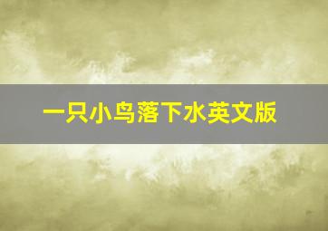 一只小鸟落下水英文版