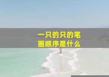 一只的只的笔画顺序是什么