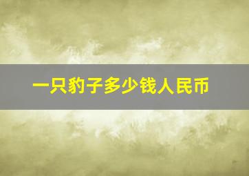 一只豹子多少钱人民币