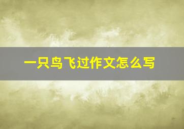 一只鸟飞过作文怎么写