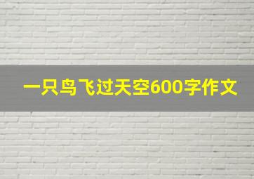 一只鸟飞过天空600字作文