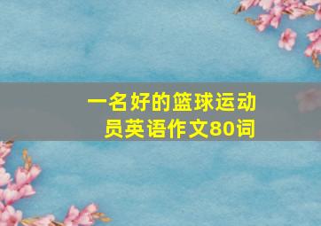 一名好的篮球运动员英语作文80词