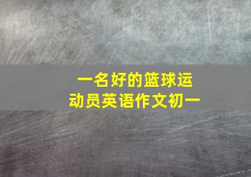 一名好的篮球运动员英语作文初一