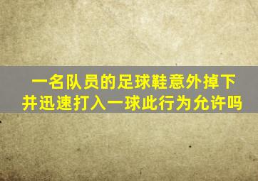 一名队员的足球鞋意外掉下并迅速打入一球此行为允许吗