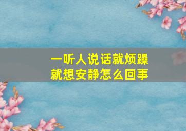 一听人说话就烦躁就想安静怎么回事