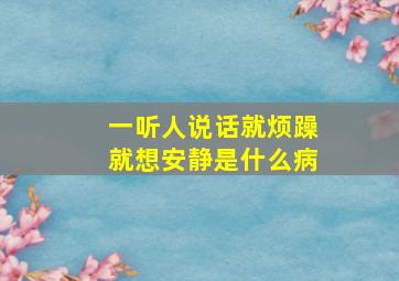 一听人说话就烦躁就想安静是什么病