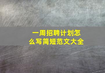 一周招聘计划怎么写简短范文大全