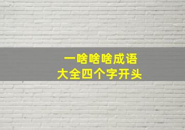 一啥啥啥成语大全四个字开头