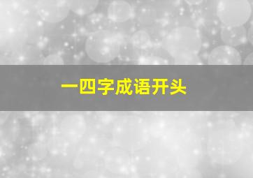 一四字成语开头