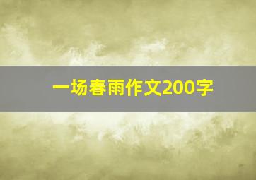 一场春雨作文200字