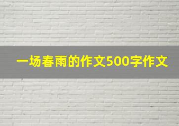 一场春雨的作文500字作文