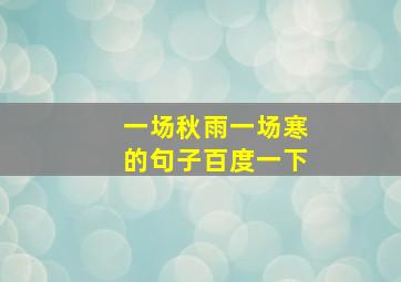 一场秋雨一场寒的句子百度一下