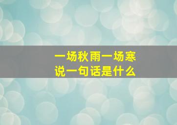 一场秋雨一场寒说一句话是什么