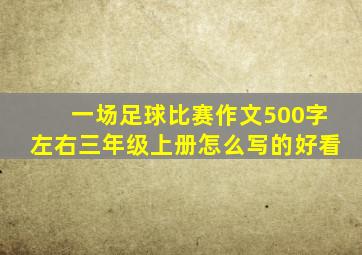 一场足球比赛作文500字左右三年级上册怎么写的好看