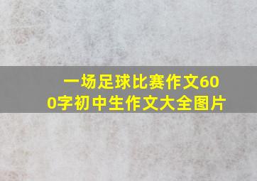 一场足球比赛作文600字初中生作文大全图片