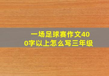 一场足球赛作文400字以上怎么写三年级