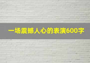 一场震撼人心的表演600字