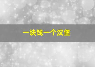 一块钱一个汉堡