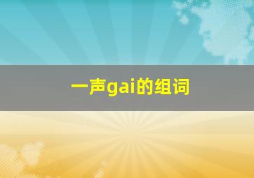 一声gai的组词