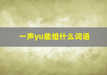 一声yu能组什么词语