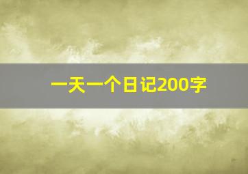 一天一个日记200字