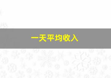 一天平均收入