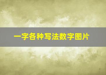 一字各种写法数字图片