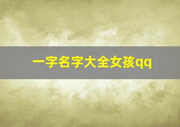 一字名字大全女孩qq