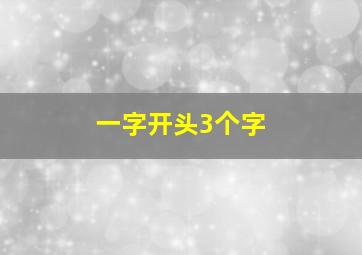 一字开头3个字