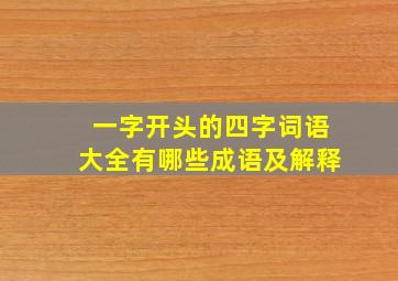 一字开头的四字词语大全有哪些成语及解释